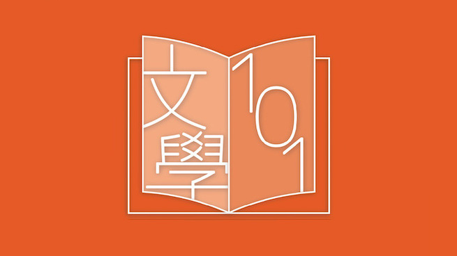 【文學101】短片系列